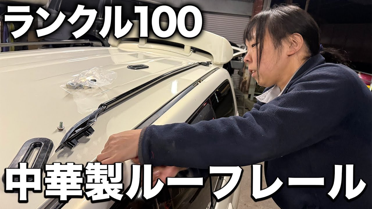 ランクル100に中華製ルーフレール取り付けたら酷かった件