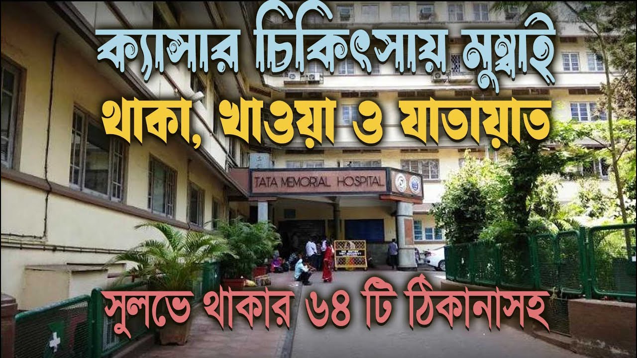 মুম্বাই টাটা মেমোরিয়ালে ক্যান্সার চিকিৎসা : থাকা, খাওয়া ও যাতায়াত।