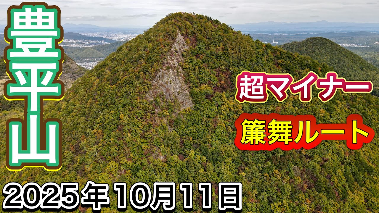 超マイナールート　豊平山　簾舞ルート