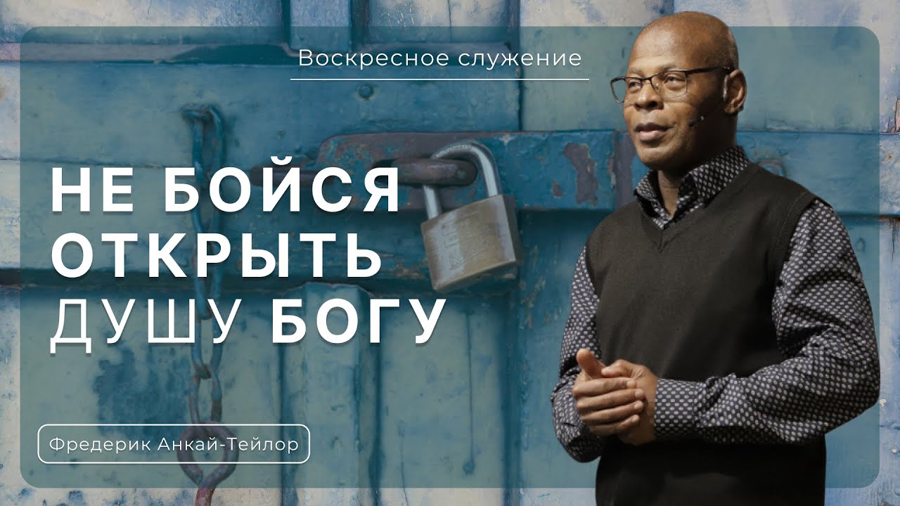 Не бойся открыть душу Богу | Фредерик Анкай-Тейлор |