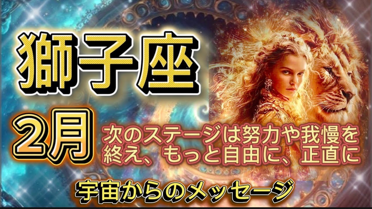 [獅子座2月]♌️次のステージは努力や我慢を終え、もっと自由に正直に、喜びが未来を照らしています[宇宙からのメッセージ]