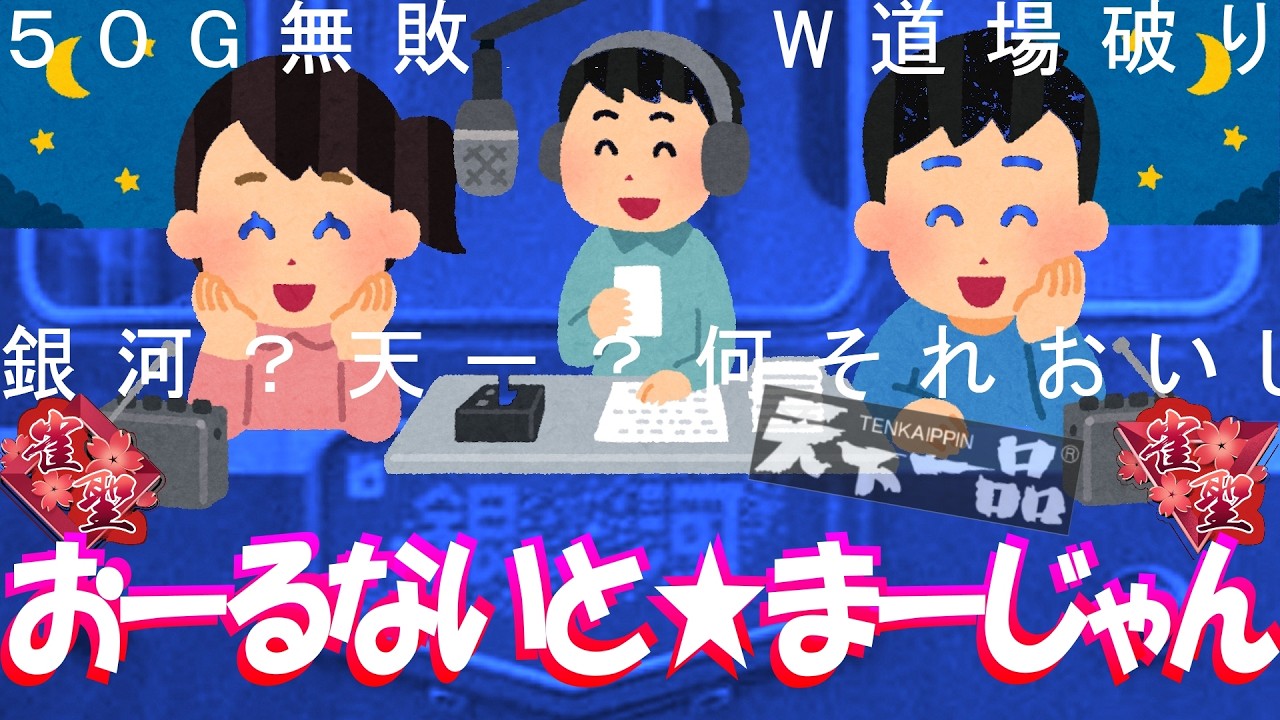【🔴麻雀一番街VTuber】雀魂雀聖👑おーるないと❓⭐まーじゃん📻急行銀河🛌W八段行🍜鈺燭ゆーちゃんなーちゃんと睡眠導入系深夜ラジオ風実況夢見て星と深淵を目指す旅🚄四麻七段【Riichi City】
