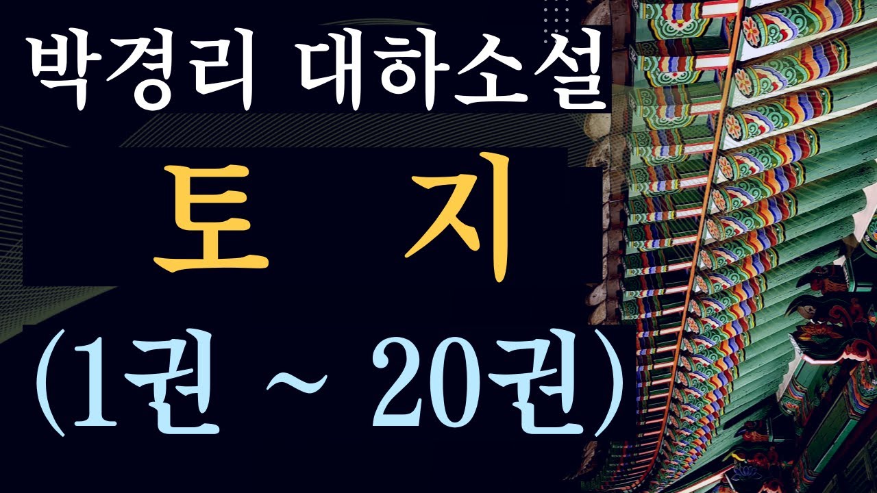 박경리 대하소설 토지 전체요약