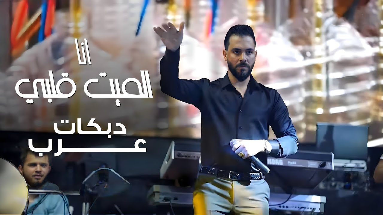 العكيد محمد الشيخ _انا الميت قلبي _دبكات عرب حفله مرسين 2024