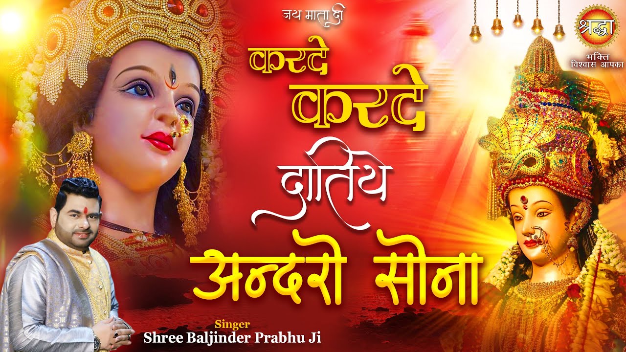 Baljindra Bhai Jiकरदे करदे दातिये अन्दरो सोना | Karde Karde Datiye Andaro Sona | Mata Rani Bhajan |
