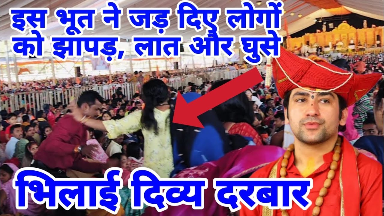 इस भूत ने जड़ दिए लोगों को झापड़ लात, और घुसे 🤛 भिलाई दिव्य दरबार छत्तीसगढ़ 🚩 divya darbar 🚩