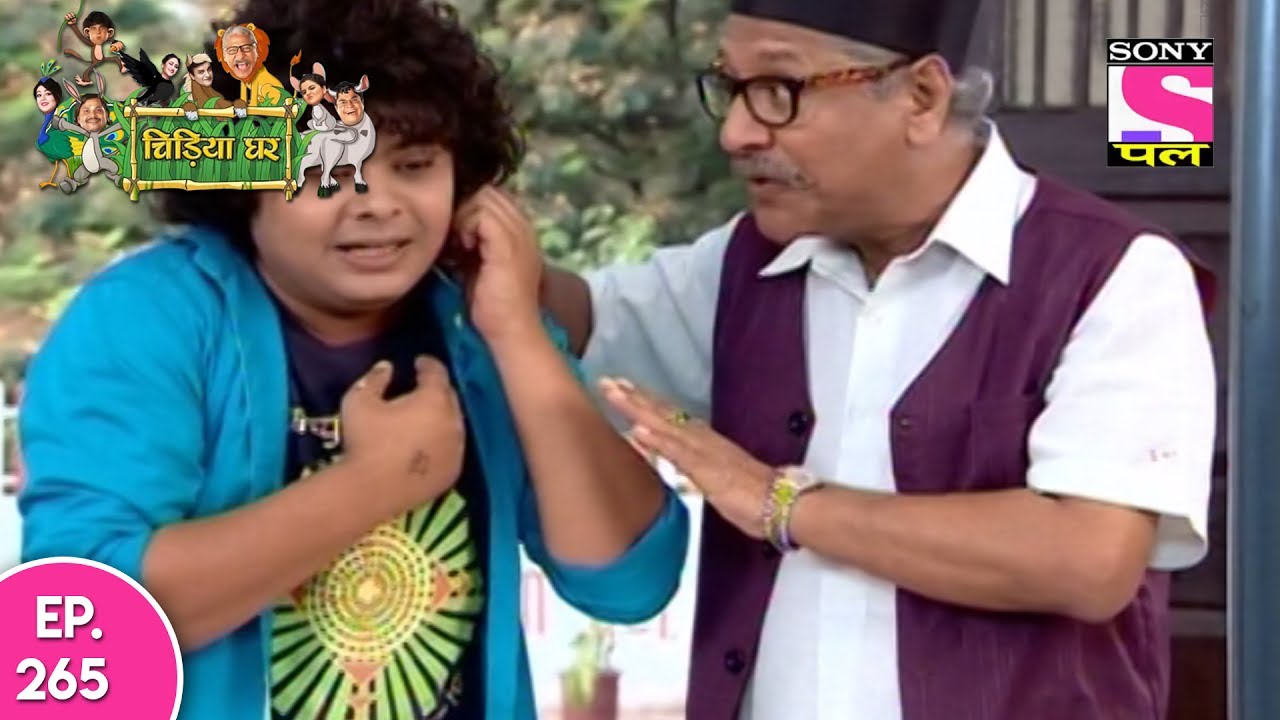 Chidiya Ghar - चिड़िया घर - Ep 265 - 17th Jun, 2017