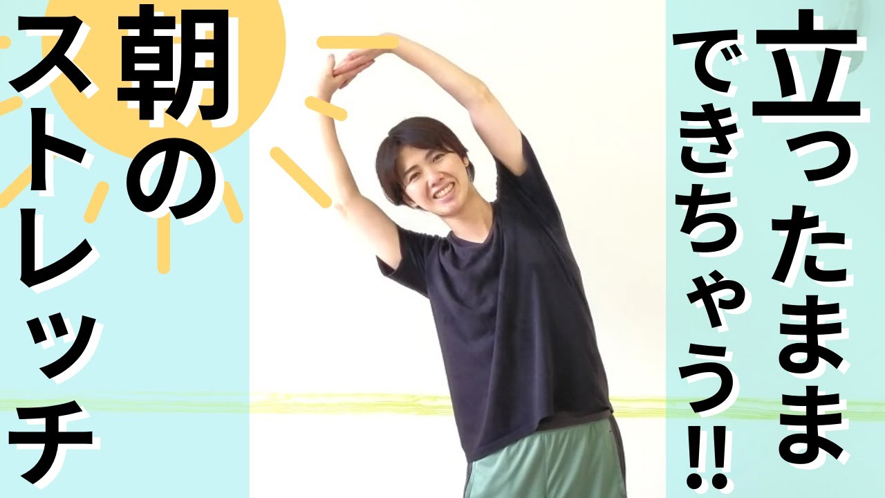 「立ったままできる朝のストレッチ」で１日を爽快にスタートさせるよ！