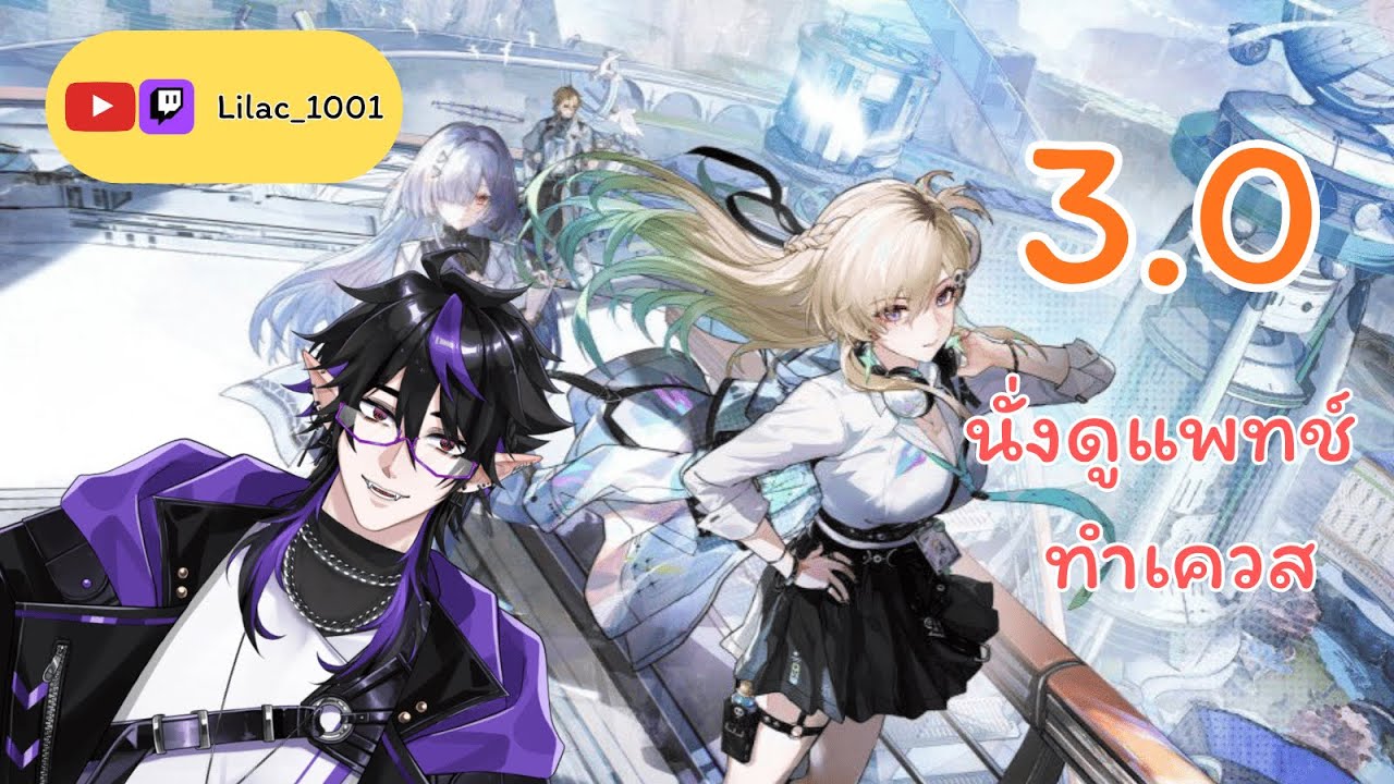 [🔴LIVE] Wuwa : 3.0 นั่งดูแพทช์และทำเควส l @Lilac1001Vtuber