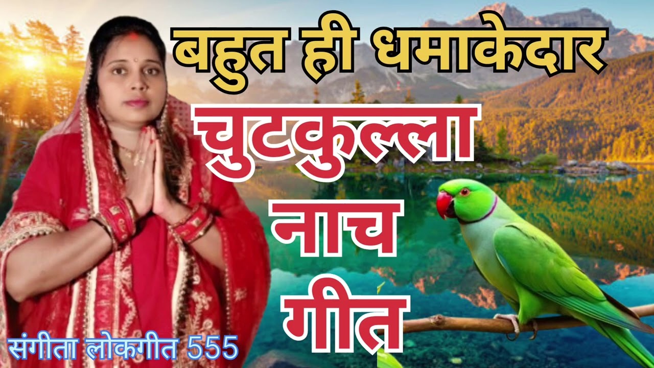 बहुत ही धमाकेदार चुटकुल्ला नाच गीत
