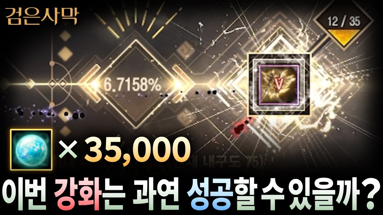 군왕 무기 강화 리턴 매치! 크론석 35000개로 어디까지 갈 수 있을지 시험해보겠습니다.