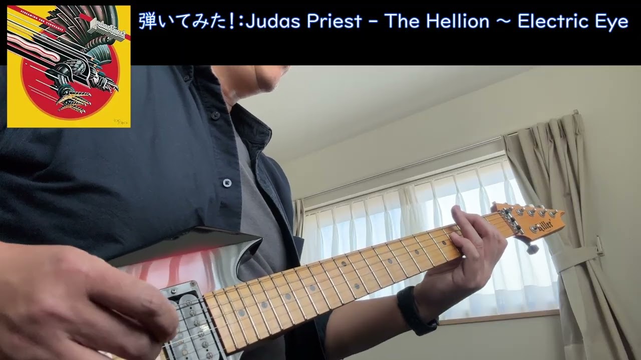 The Hellion ～ Electric Eye - Judas Priest：弾いてみた！ #guitarcover #弾いてみた