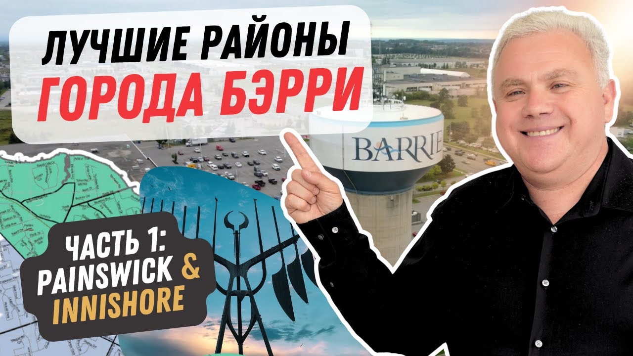 Бэрри Barrie Онтарио. Лучшие районы - часть 1: Painswick и Innishore