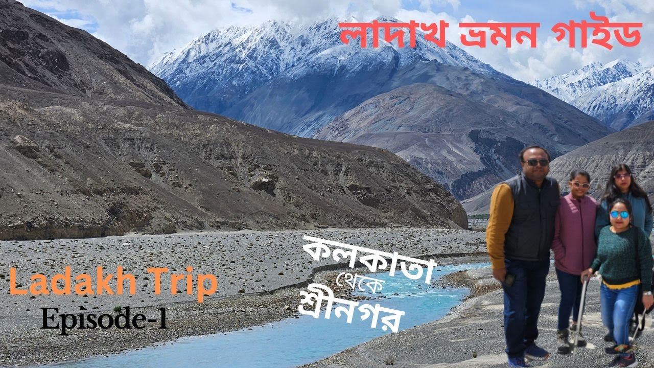 লাদাখ ভ্রমন -1| কলকাতা থেকে শ্রীনগর | লাদাখ যাবার প্লানিং কি ভাবে করবেন