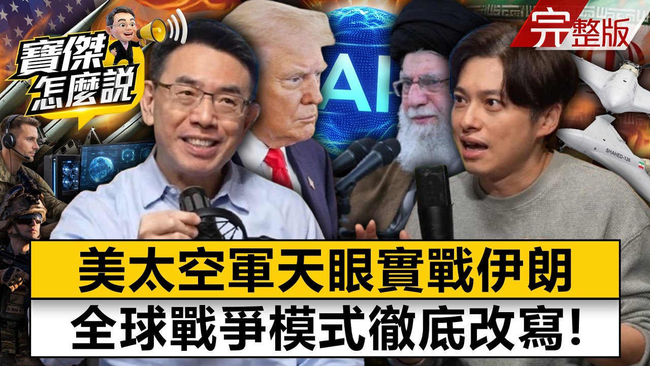【全集】美太空軍「天眼」實戰伊朗 全球戰爭模式徹底改寫！- 蕭上農 劉寶傑《寶傑怎麼說》2026.03.05