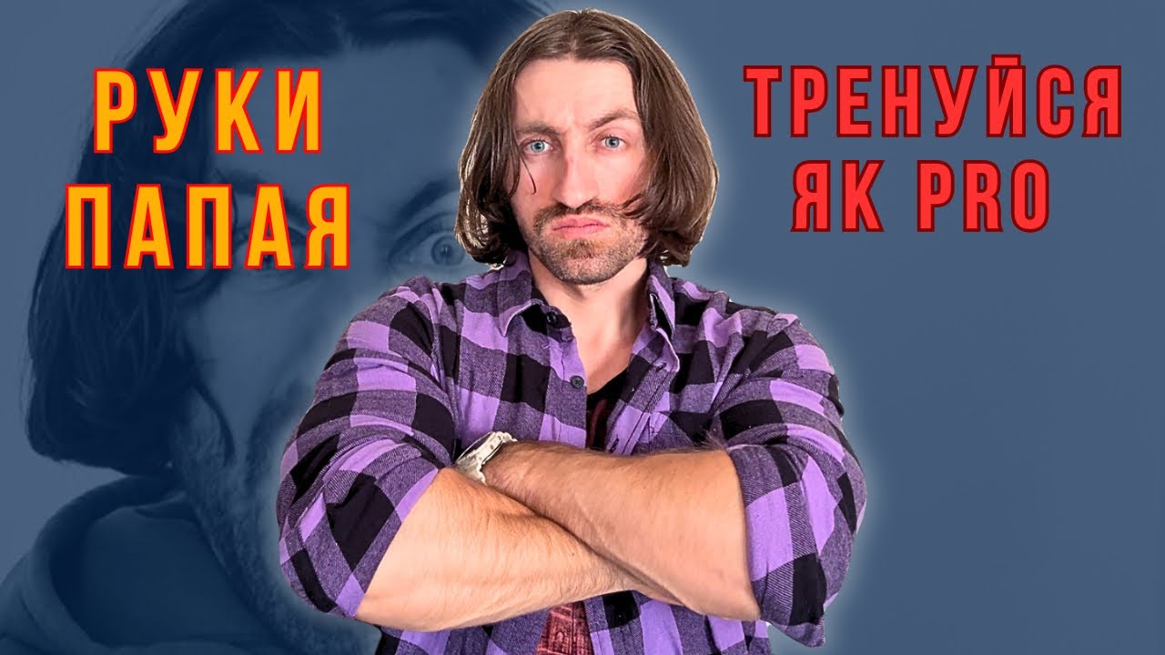 Як накачати ПЕРЕДПЛІЧЧЯ як у Папая (професійний підхід)