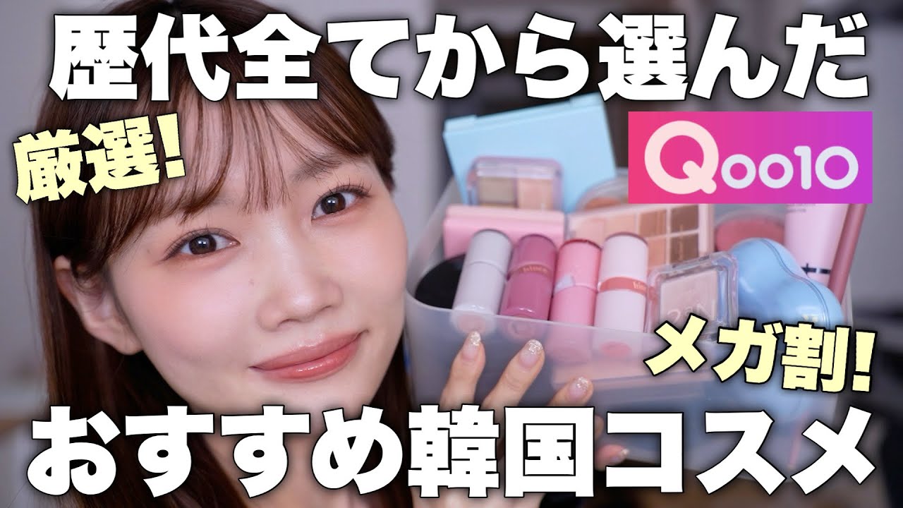 【⚠️Qoo10メガ割🈹】歴代韓国コスメ全ての中から厳選おすすめ韓国コスメ紹介✨
