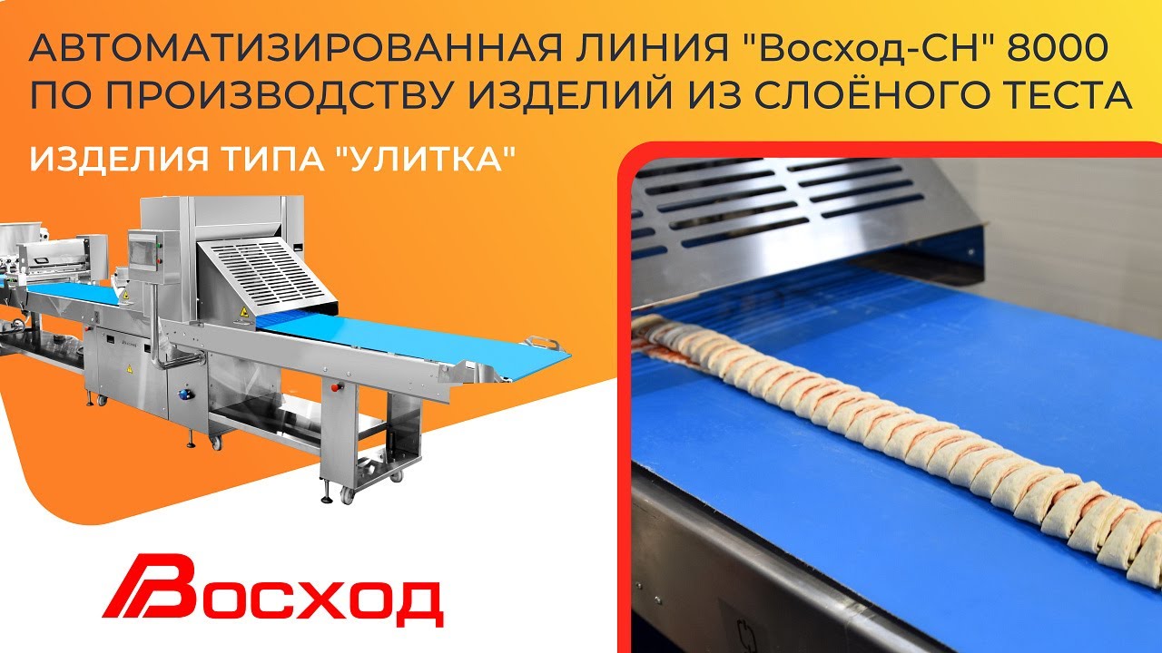 Автоматизированная линия по производству изделий из слоёного теста 