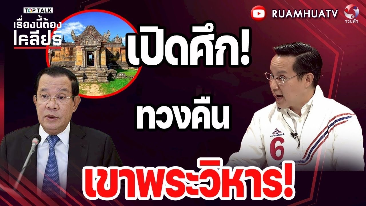รทสช.จัดให้!ทหารออกรบ!รับ 2 แสนบาท | เรื่องนี้ต้องเคลียร์ Part 1