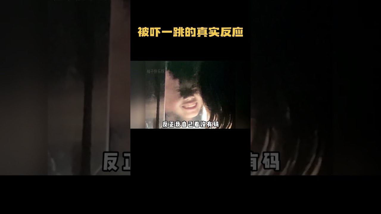 被吓一跳的真实反应，每个人都经历过被吓一跳的感受