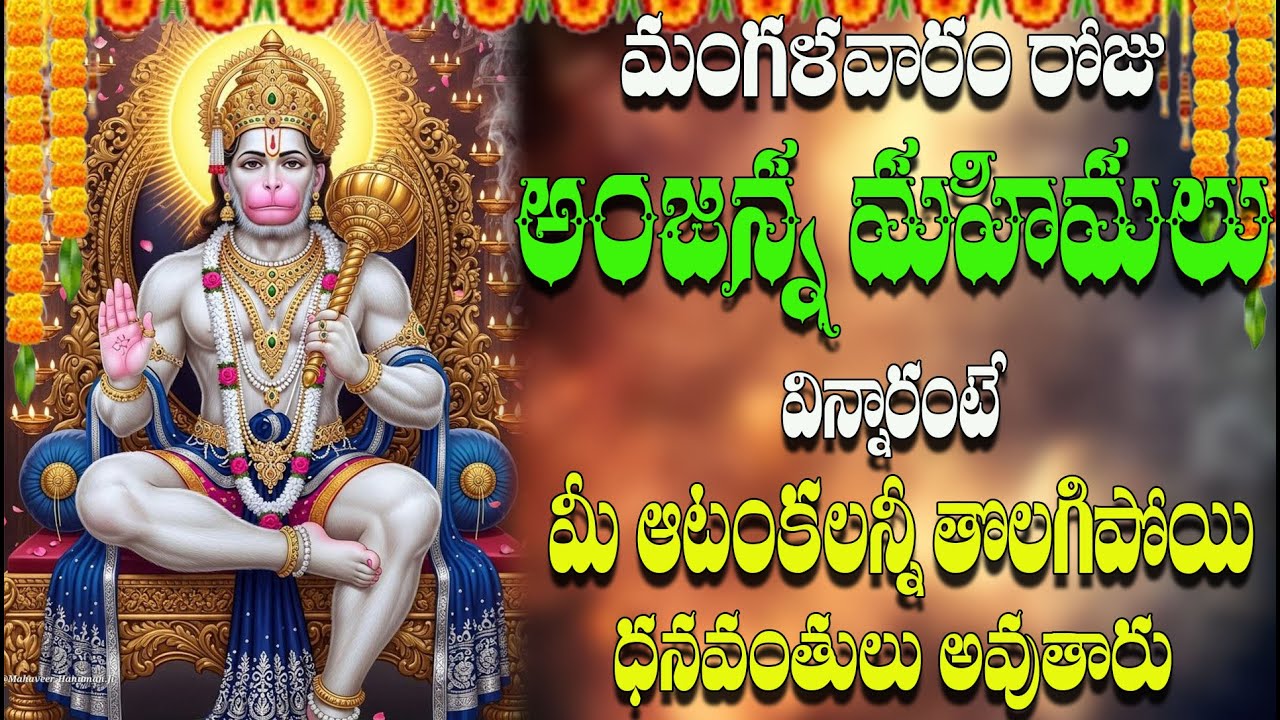 మంగళవారం రోజు అంజన్న మహిమలు విన్నారంటే  మీ ఆటంకలన్నీ తొలగిపోయి ధనవంతులు  అవుతారు
