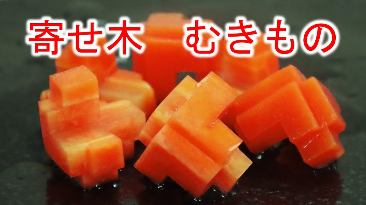 寄せ木人参　むきもの　作り方