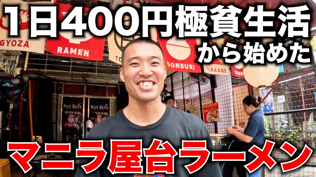 マニラの庶民派ラーメン店チェーンを立ち上げた日本人。アキラ先輩フィリピン#akirasenpaiphilippines