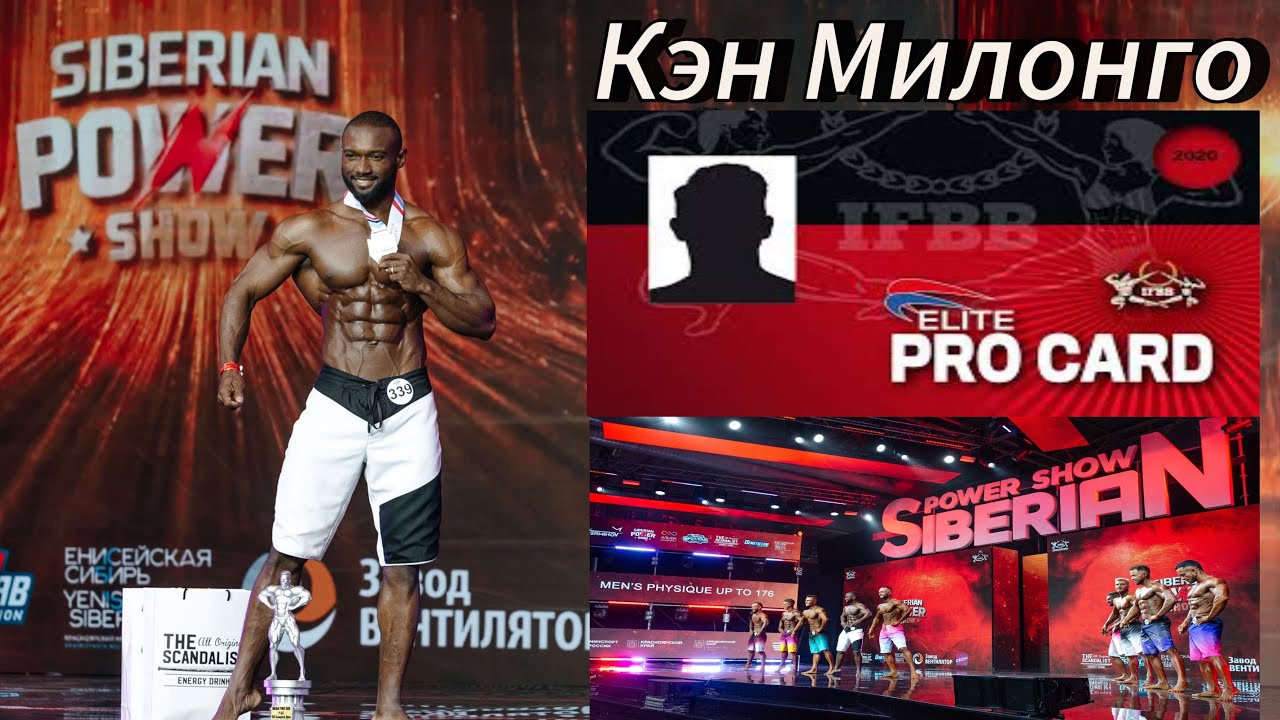 КЭН МИЛОНГО на SIBERIAN POWER SHOW 2024 // SIBERIAN PRO SHOW /MEN&rsquo;S PHYSIQUE ELITE IFBB PRO