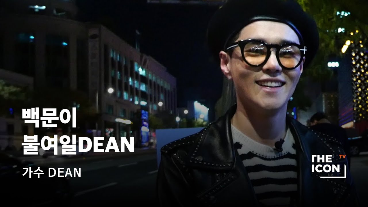 [ENG_가수 DEAN] 백문이 불여일DEAN