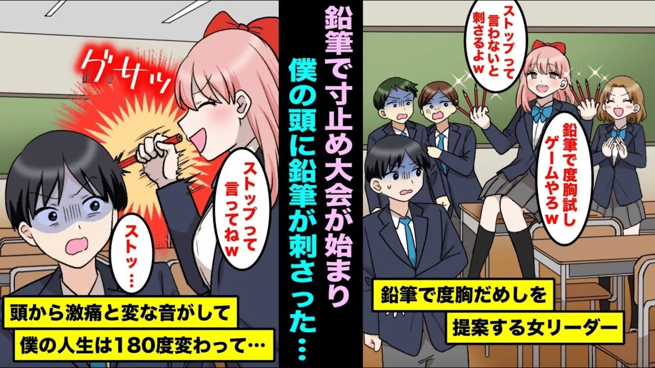 【漫画】俺を見下す女リーダーが鉛筆寸止め大会を始めて俺の頭に突き刺さり…頭から変な音がしてそれから人生が１８０度が変わってしまい・・・