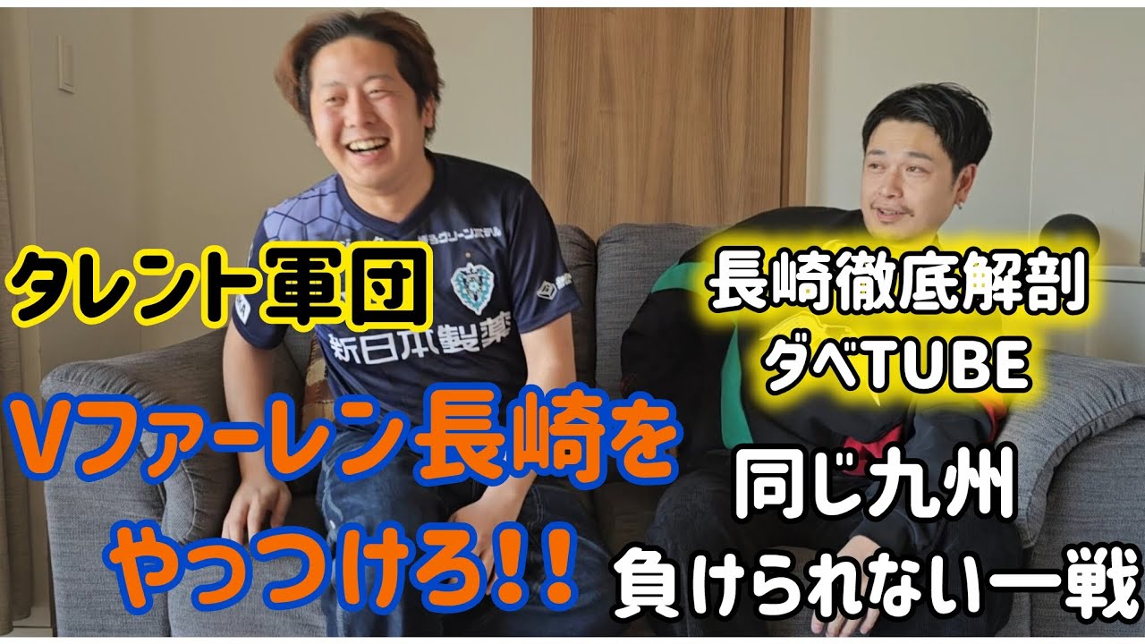 Vファーレン長崎との負けられないない一戦をダベTUBE！