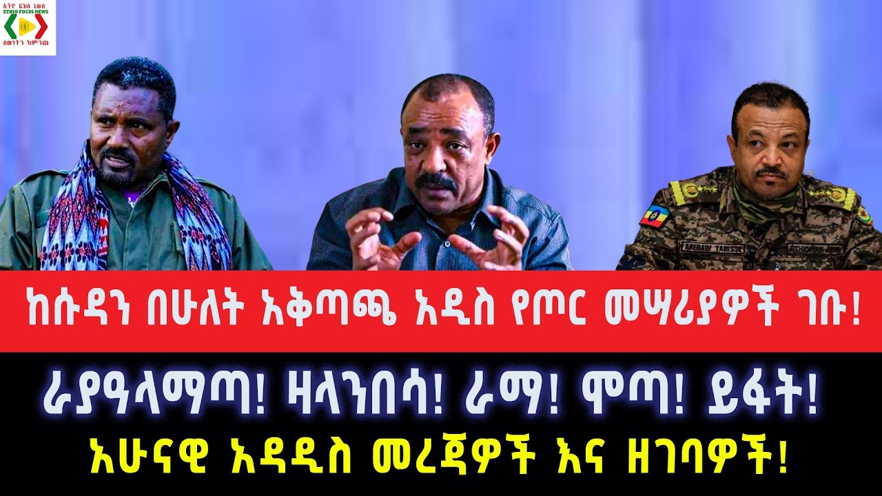 ከሱዳን በሁለት አቅጣጫ አዲስ የጦር መሣሪያዎች ገቡ!ራያዓላማጣ! ዛላንበሳ! ራማ! ሞጣ! ይፋት!አዳዲስ ዝርዝር አሁናዊ መረጃዎችና ዘገባዎች!