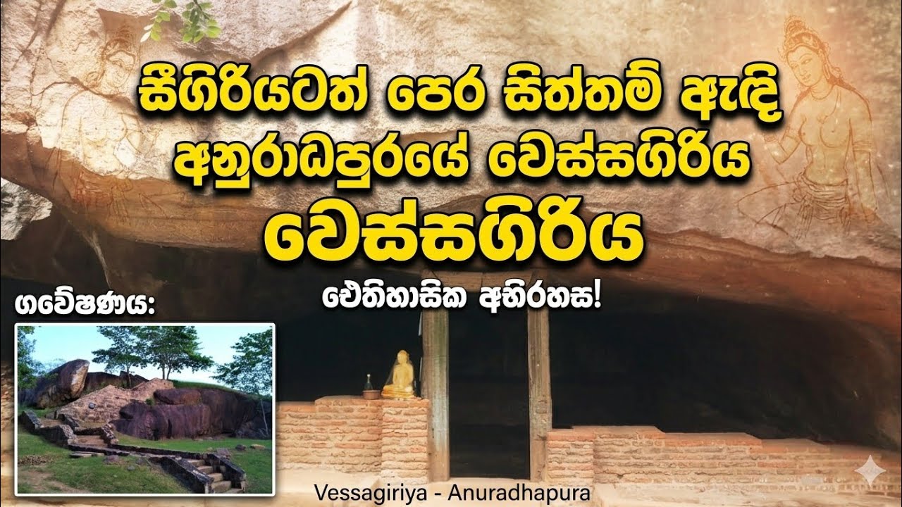 රහස් සෙල්ලිපි සහ රජවරුන්ගේ මතකයන් අතරින් - වෙස්සගිරිය සංචාරය | Vessagiriya Anuradhapura 