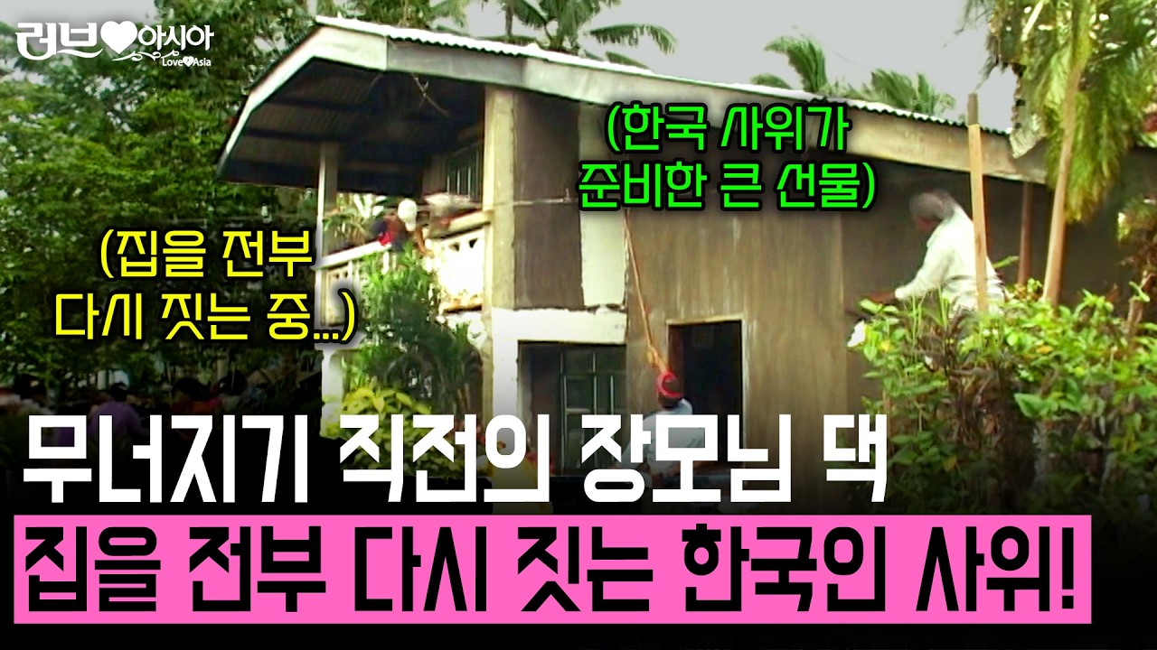 무너지기 직전의 필리핀 장모님 댁을 전부 다시 짓기 시작한 한국인 사위가 준비한 선물! [러브인아시아] | KBS 2007.03.10