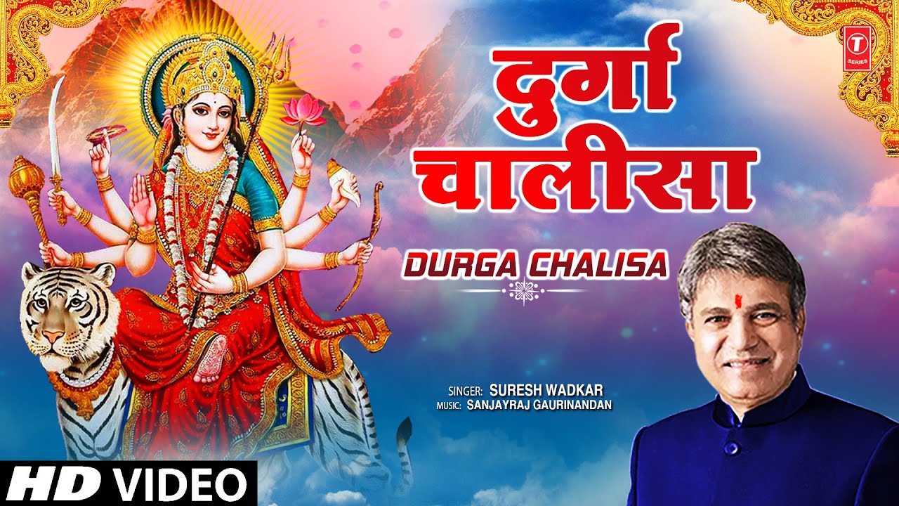 नवरात्रि Special श्री दुर्गा चालीसा Shree Durga Chalisa | SURESH WADKAR | New Bhajan 2023 | Full HD