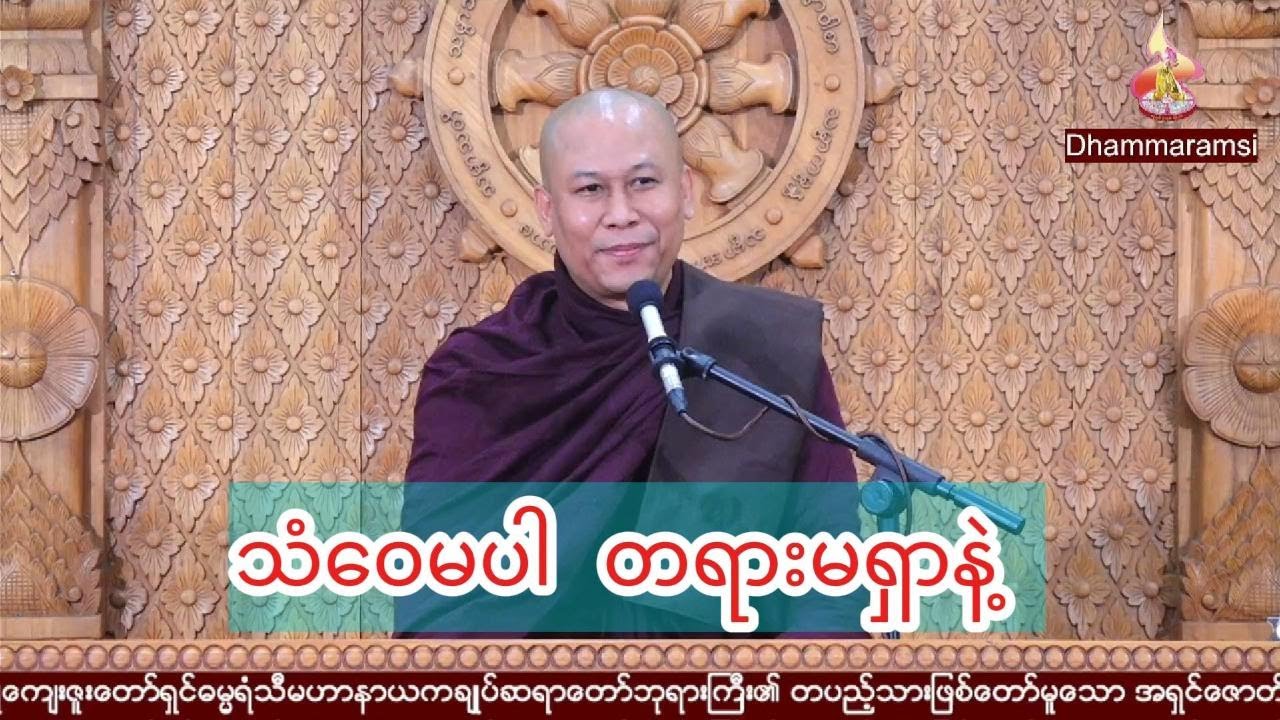 သံဝေမပါ တရားမရှာနဲ့