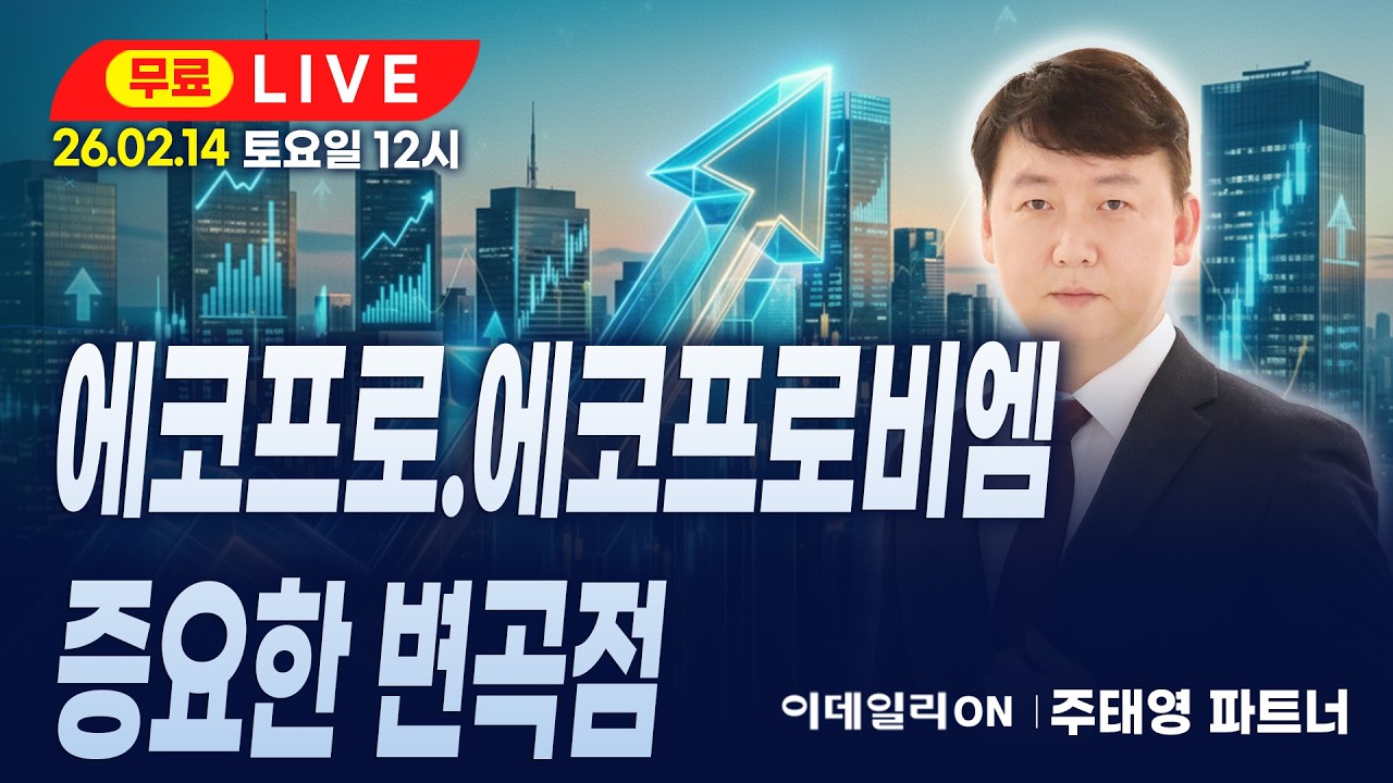 LIVE🔴에코프로.에코프로비엠 증요한 변곡점_ 이데일리ON 주태영파트너 260214