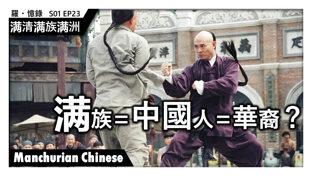 满清满族满洲：滿漢華人 Manchurian Chinese | 羅·憶錄 On This Day 20200216 S01Ep23