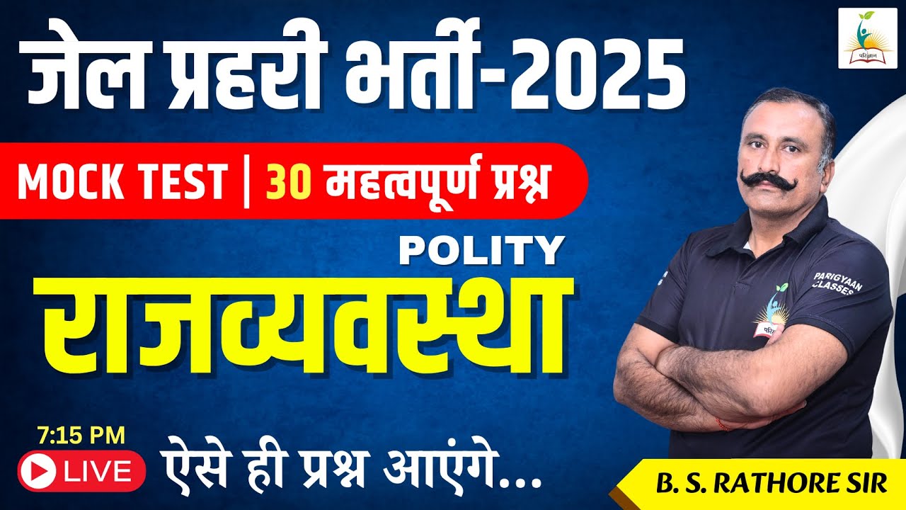 जेल प्रहरी भर्ती - 2025 | Jail Prahari Polity MOCK TEST | 30 महत्वपूर्ण प्रश्न  | राजव्यवस्था