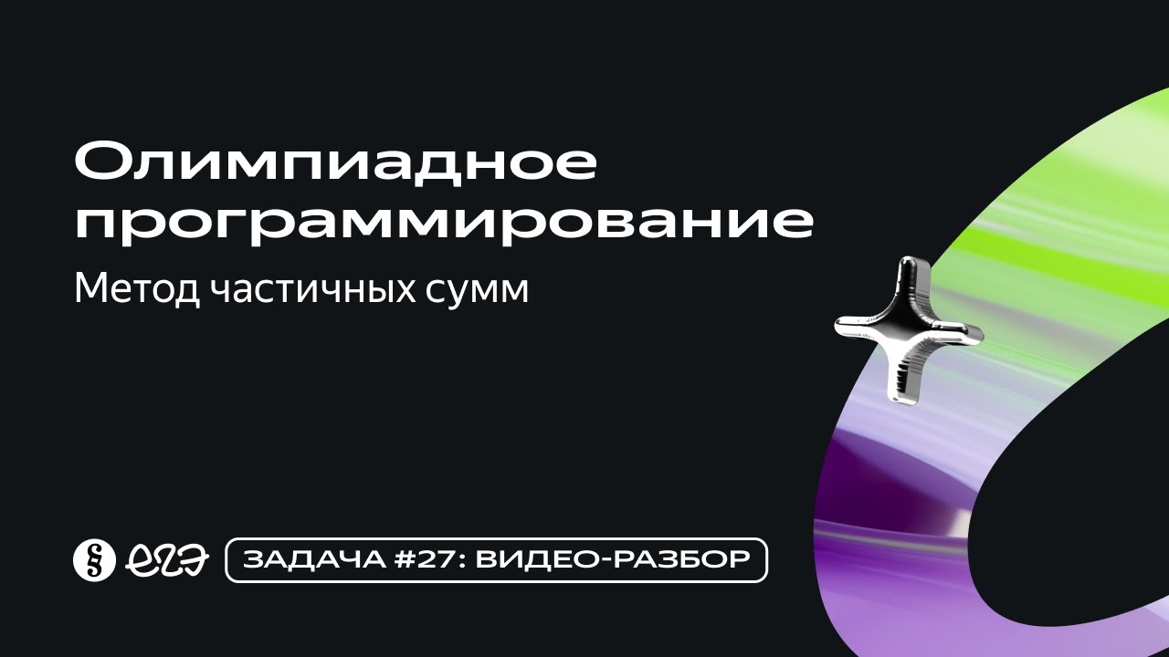 Задача 27 - Олимпиадное программирование - Метод частичных сумм