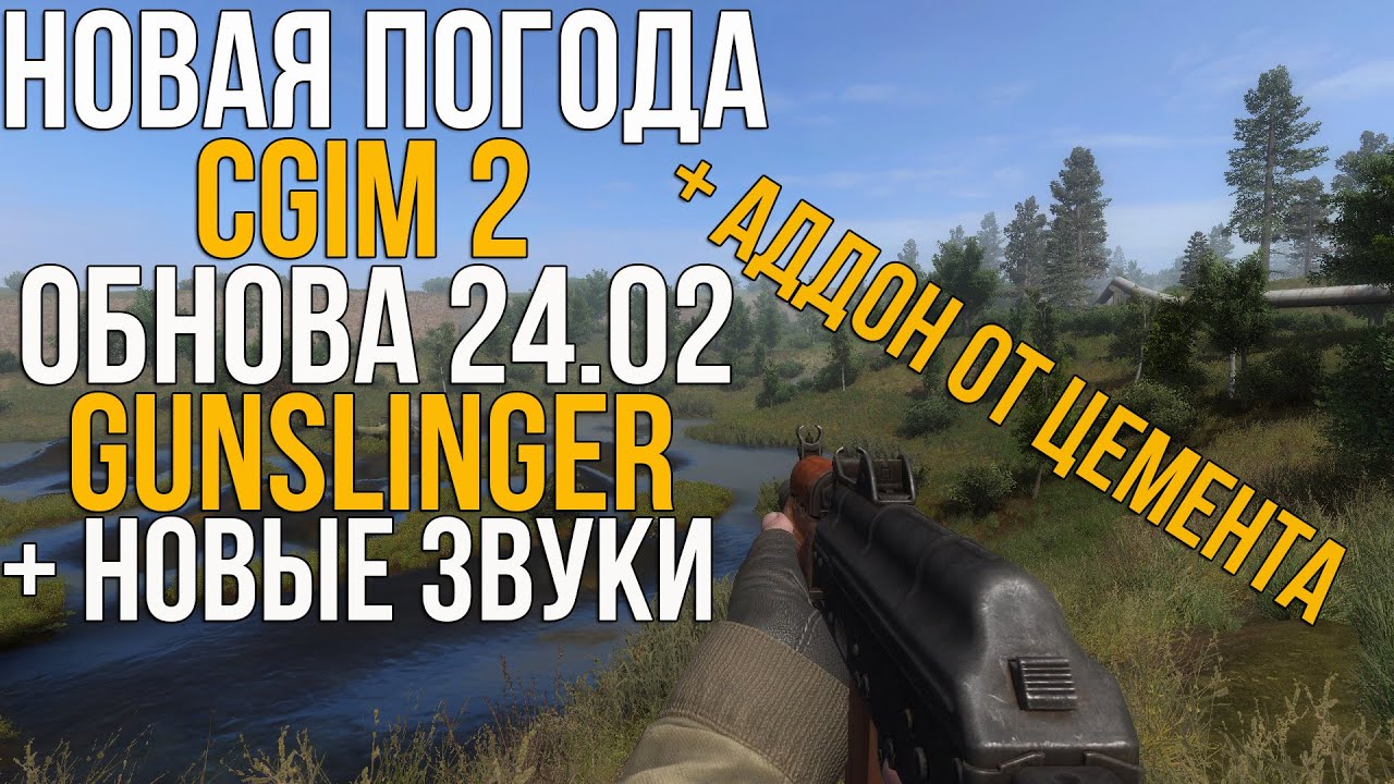 ПОСТАВИЛ АДДОН ОТ ЦЕМЕНТА! STALKER GUNSLINGER + CGIM 2 +ABSOLUTE NATURE 4 + НОВЫЕ ЗВУКИ. #3