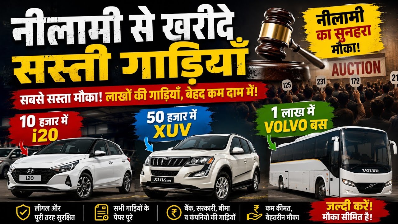नीलामी से खरीदे सस्ती गाड़ियाँ, 10 हजार में i20, 50 हजार में XUV और 1 लाख में Volvo बस...