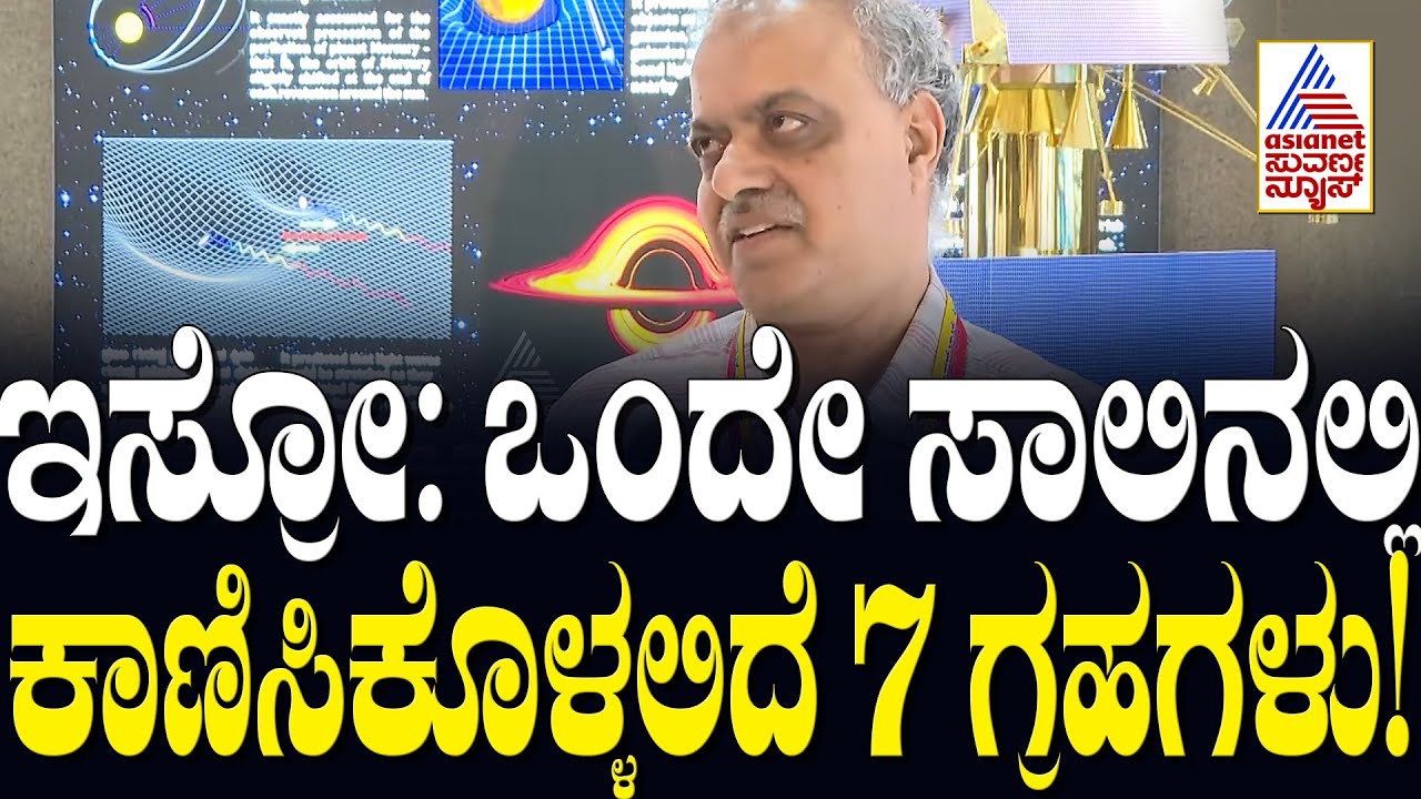 ಅಪರೂಪದ ವಿದ್ಯಮಾನಕ್ಕೆ ಸಾಕ್ಷಿಯಾಗಲಿದೆ ಆಗಸ! ISRO Scientist | Planetary Alignment 2025 | Suvarna News