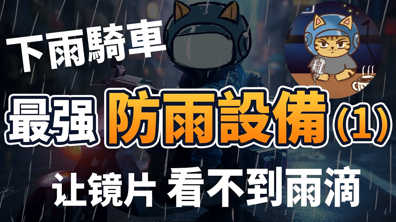 又爱又恨的产品！CA160超疏水膜 下雨騎車最強防雨設備1 讓鏡片看不到雨滴 #安全帽防雨 #安全帽防雨測評 #鏡片撥水產品 #CA160
