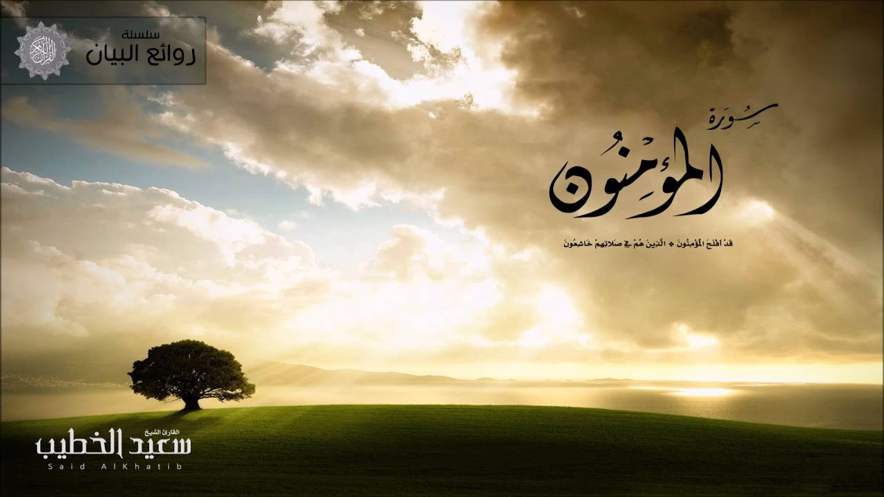 سلسلة روائع البيان   سورة المؤمنون 1435هـ للقارئ سعيد الخطيب