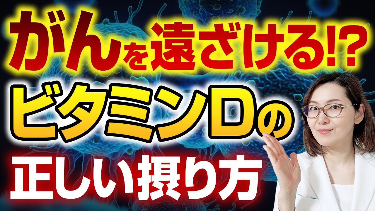 がん予防！？ビタミンDのすごい力