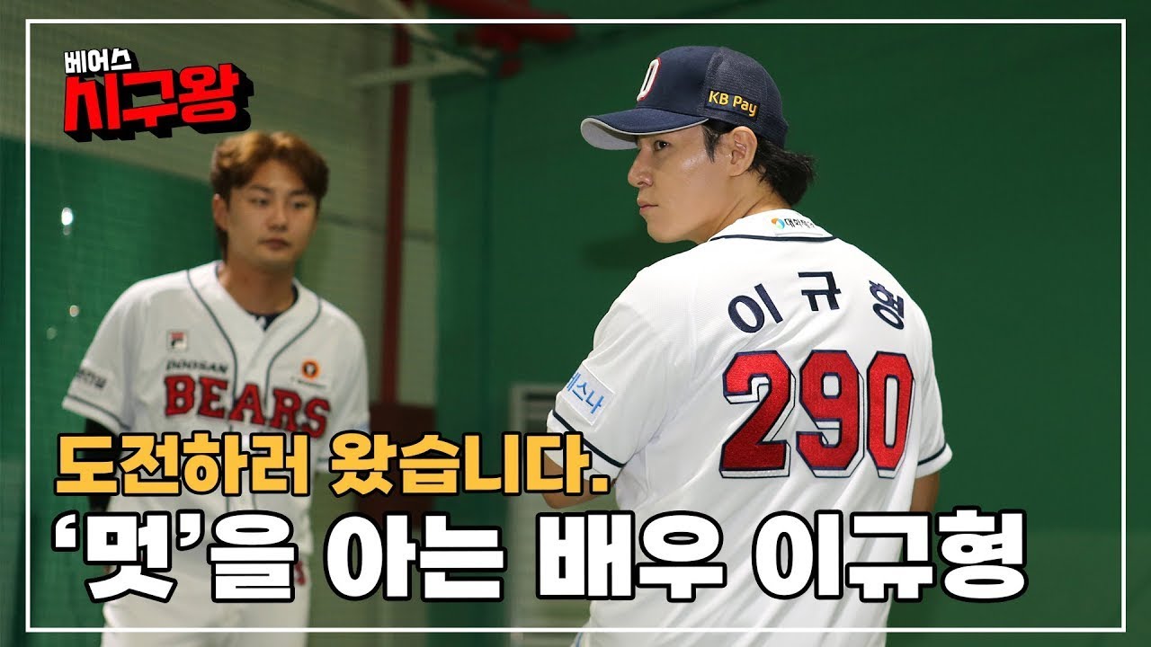[베어스 시구왕] 이규형 배우를 위한 정철원의 '멋' 특강?!ㅣ Ep.04 진심을 담은 시구와 응원, 배우 이규형 (07.26)