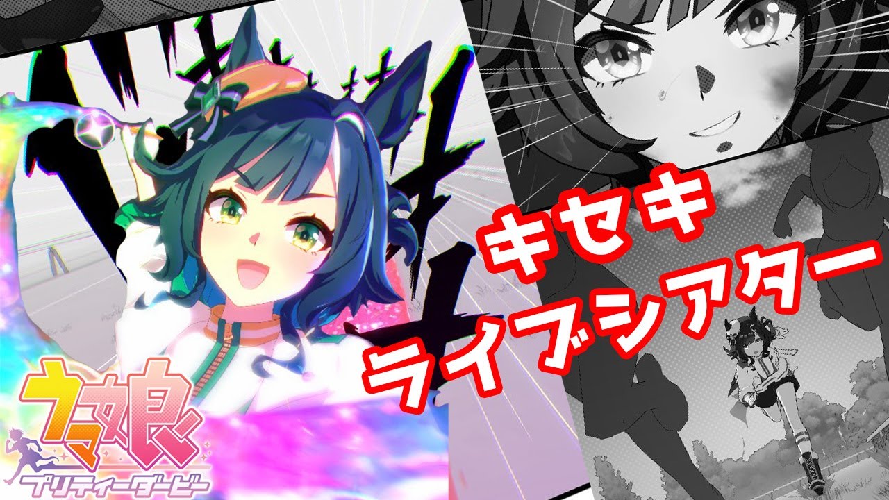 【ウマ娘】あっキセキのライブ