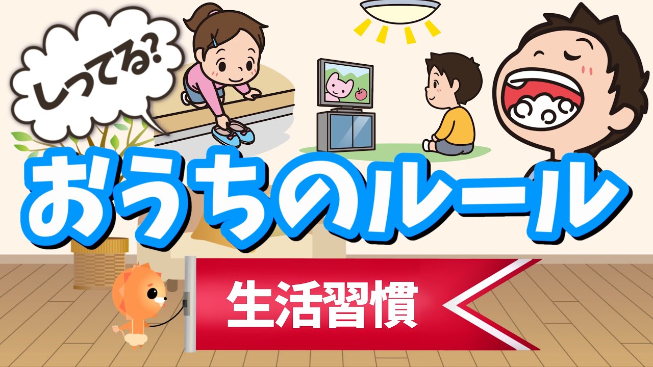 【生活習慣】子供に知ってほしいルール3選！〜おうち編①〜｜手洗いうがい｜しつけ☆