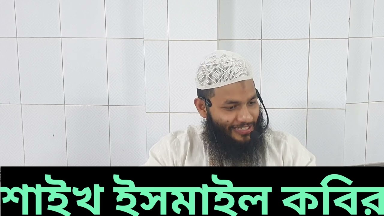 আন্ নাওয়াবীর চল্লিশ হাদিসের প্রথম হাদিস। আলোচক: শাইখ ইসমাইল কবির 